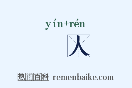 嚚人是什么意思的图片